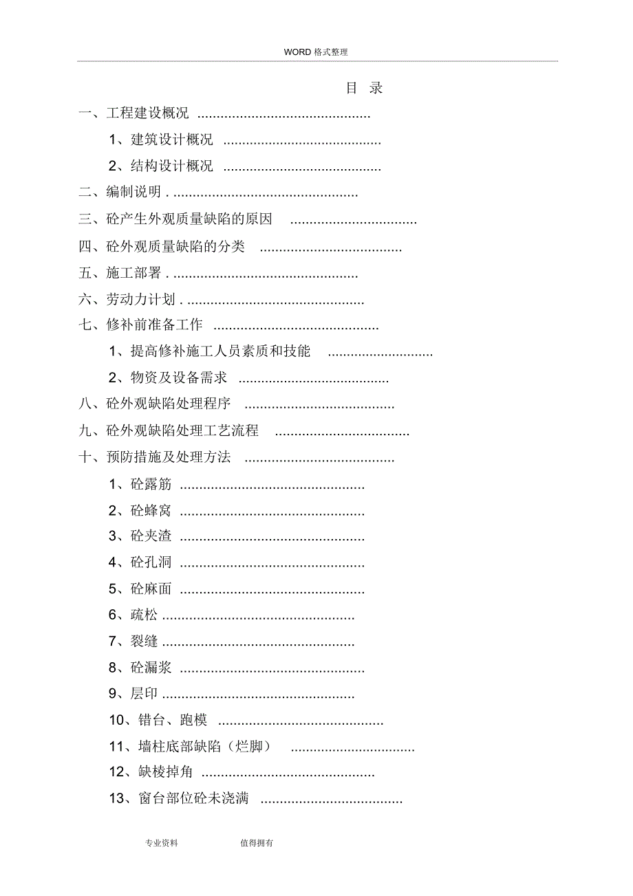 混凝土外观缺陷及处理方案说明_第1页