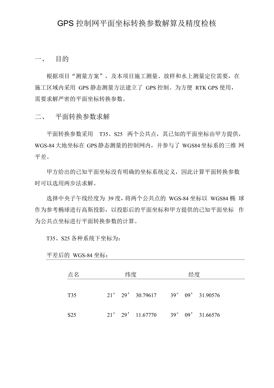 GPS控制网平面坐标转换参数解算方法及精度估计_第1页