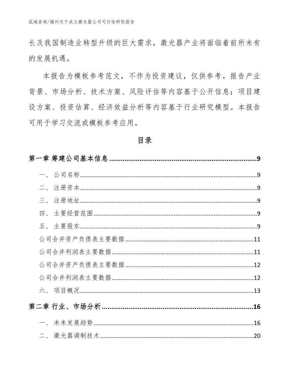 福州关于成立激光器公司可行性研究报告模板参考_第3页
