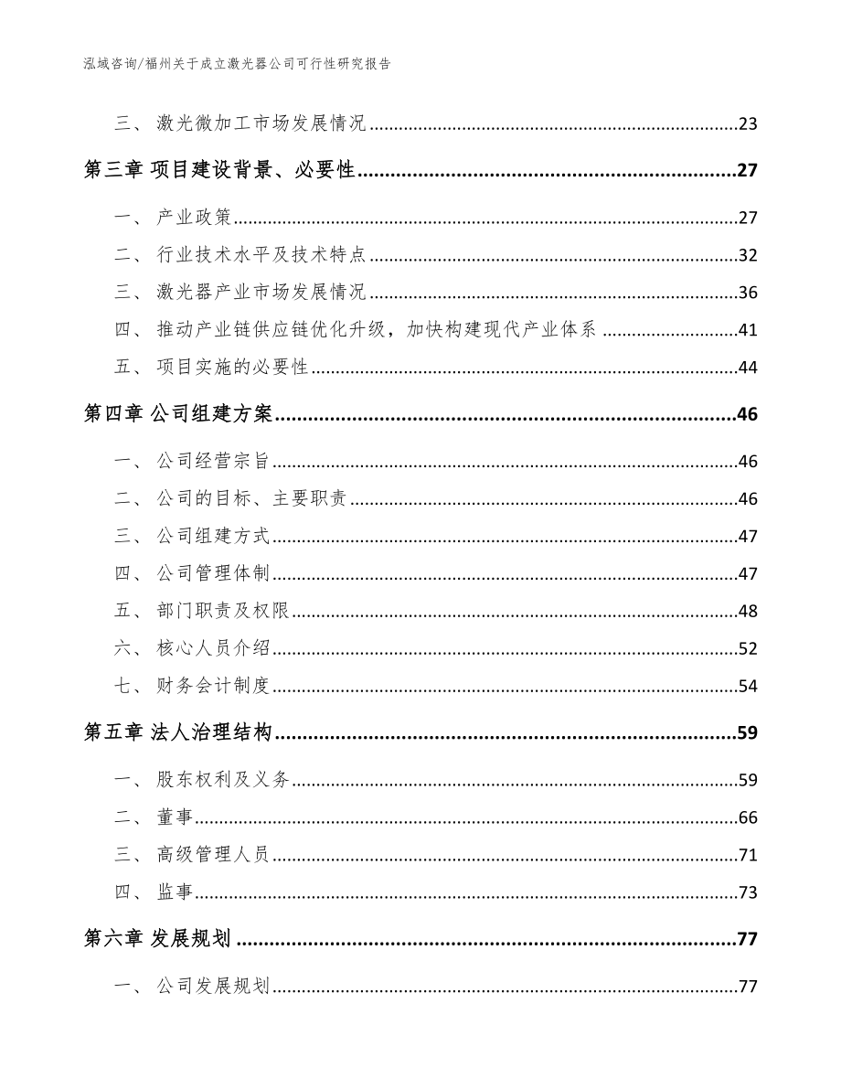 福州关于成立激光器公司可行性研究报告模板参考_第4页