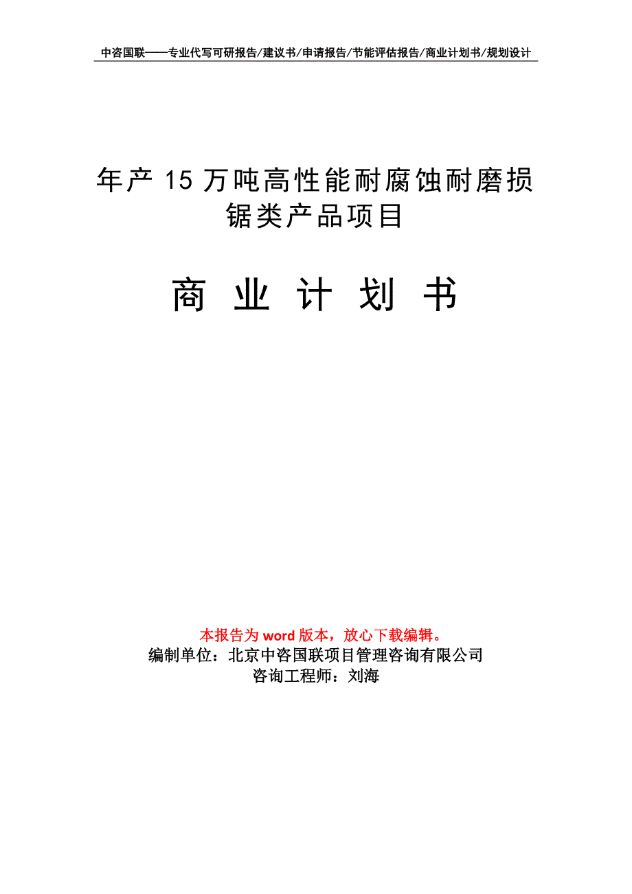 年产15万吨高性能耐腐蚀耐磨损锯类产品项目商业计划书写作模板招商融资_第1页