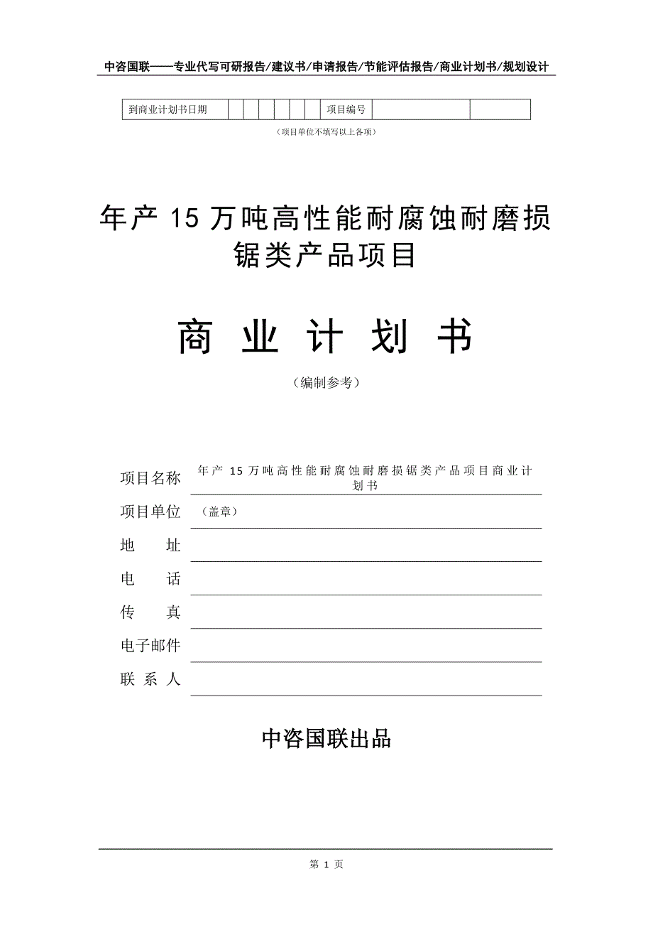 年产15万吨高性能耐腐蚀耐磨损锯类产品项目商业计划书写作模板招商融资_第2页