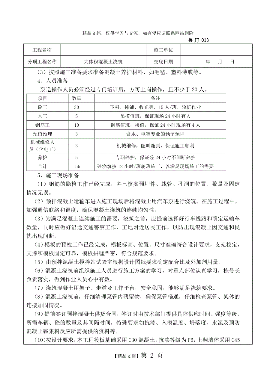 大体积混凝土浇筑技术交底57304_第2页