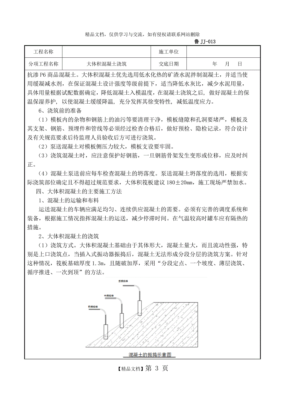 大体积混凝土浇筑技术交底57304_第3页