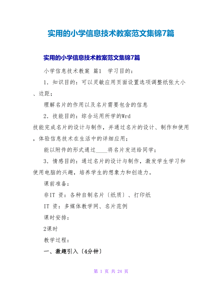 实用的小学信息技术教案范文集锦7篇.doc_第1页