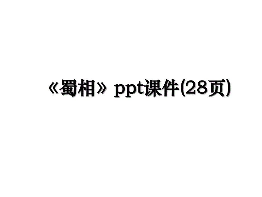 蜀相ppt课件28页_第1页