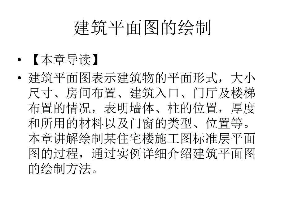 第五章建筑平面图的绘制_第1页