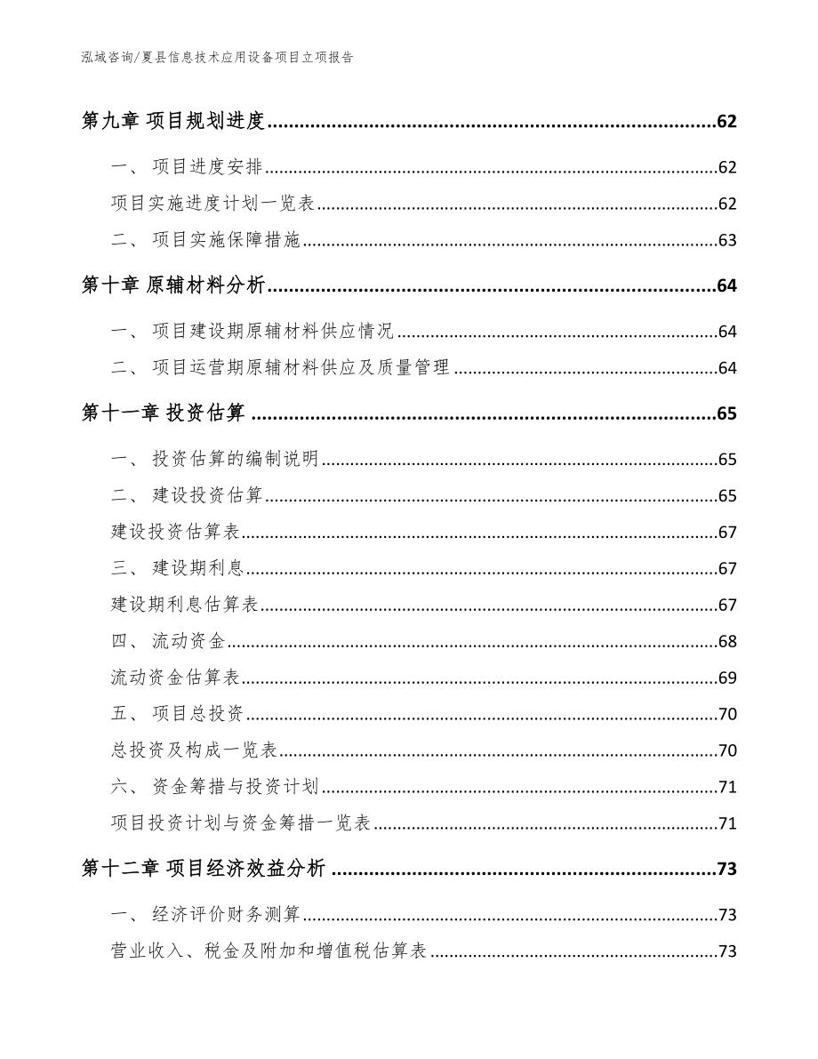 夏县信息技术应用设备项目立项报告_模板范本_第4页