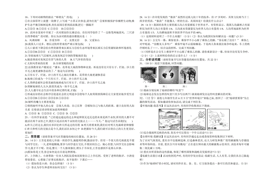 七年级思品期末学业水平考试试题_第2页