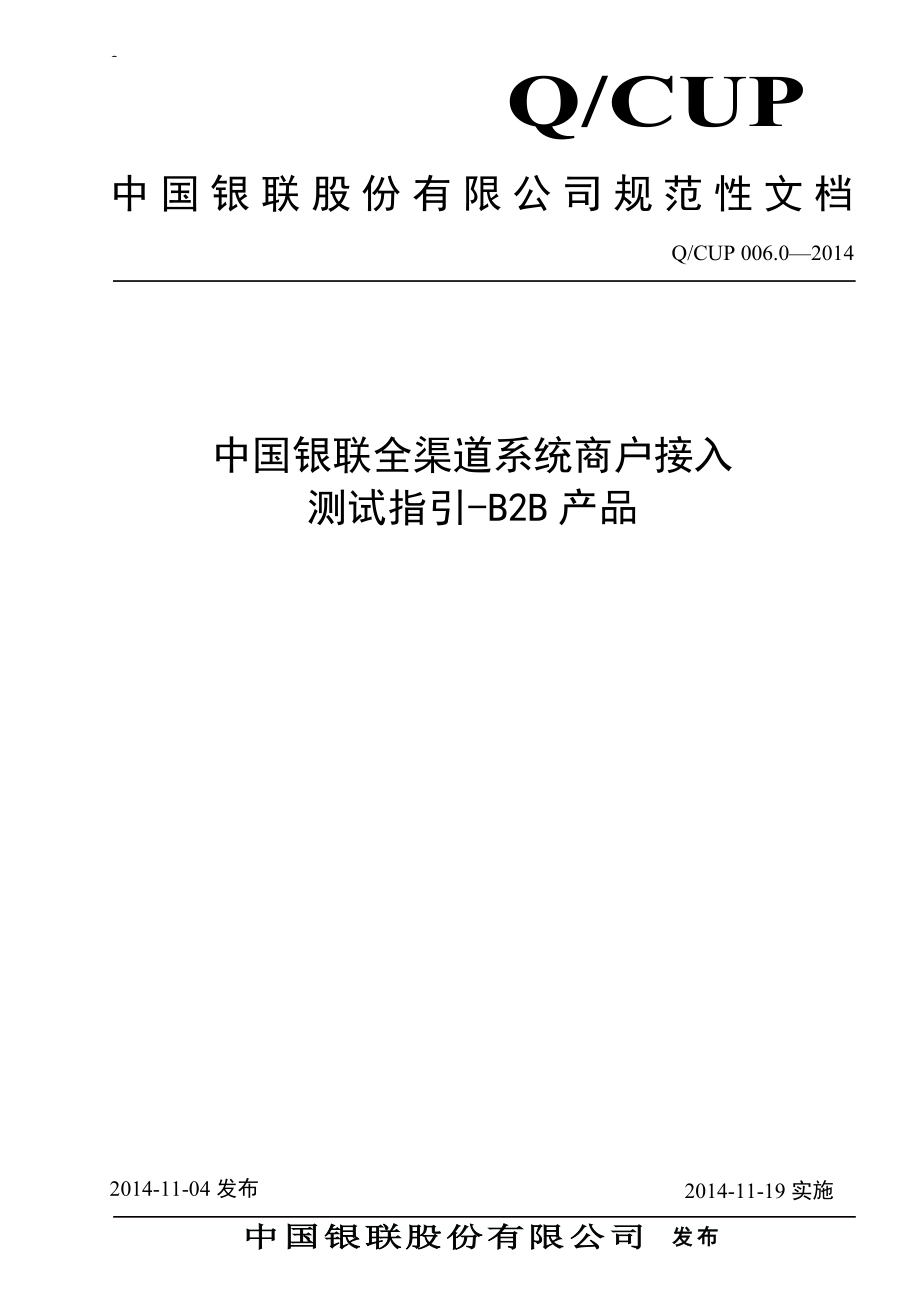 中国银联全渠道系统商户接入测试指引(B2B产品)_第1页