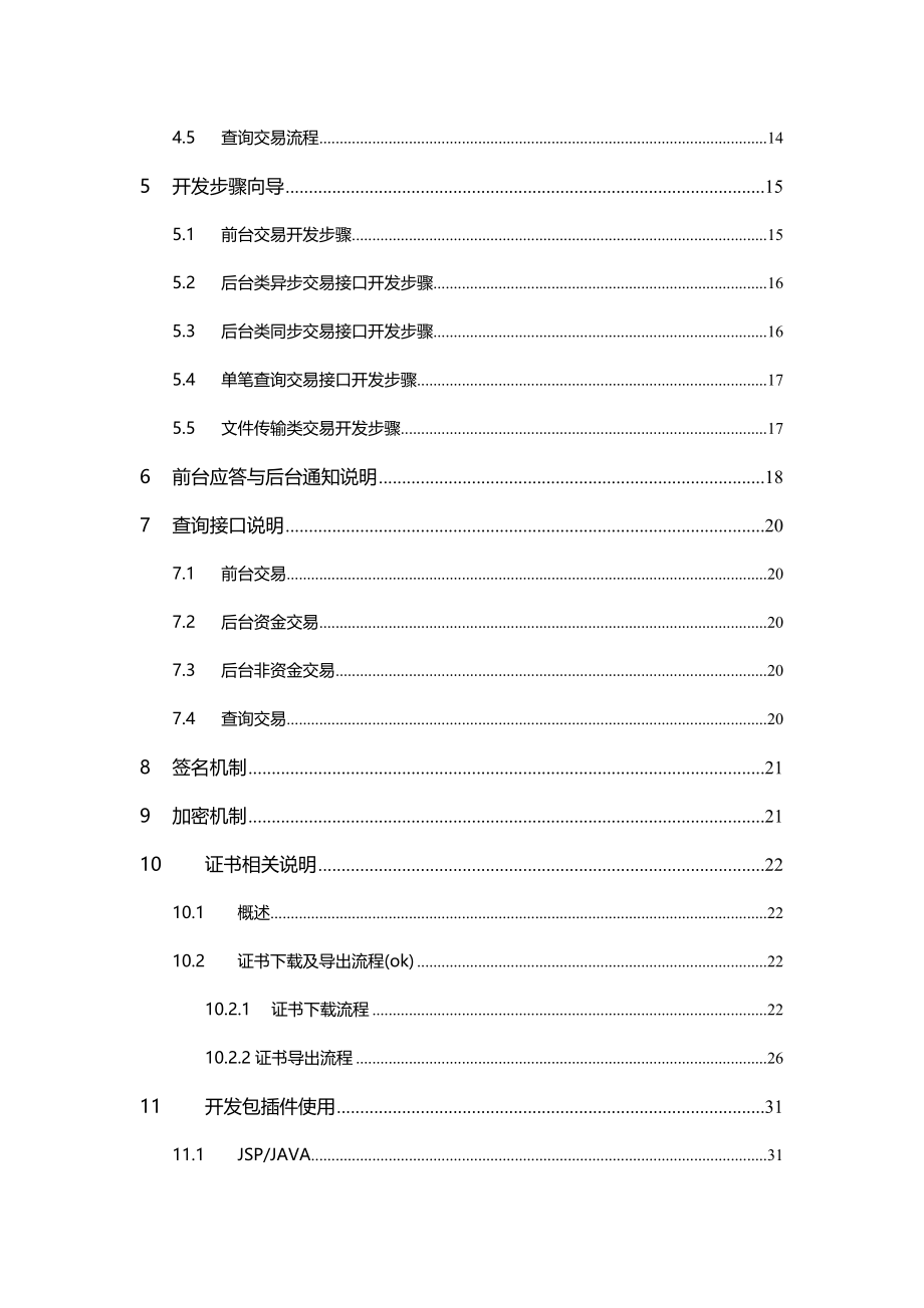 中国银联全渠道系统商户接入测试指引(B2B产品)_第4页