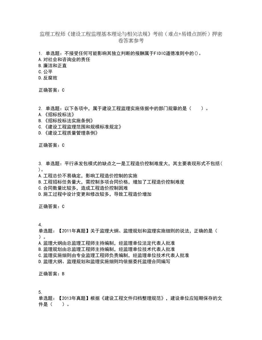 监理工程师《建设工程监理基本理论与相关法规》考前（难点+易错点剖析）押密卷答案参考28_第1页