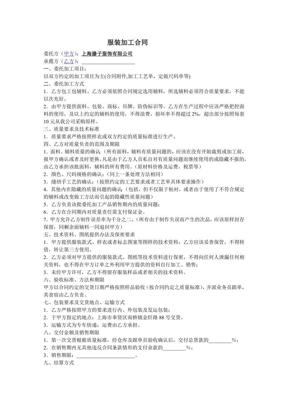委托加工合同书,服装加工合同下载,服装厂加工合同范本_第1页