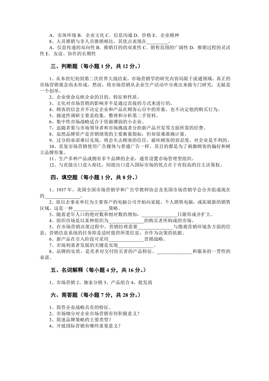 市场营销专业专升本考试《市场营销学》模拟试题_第2页