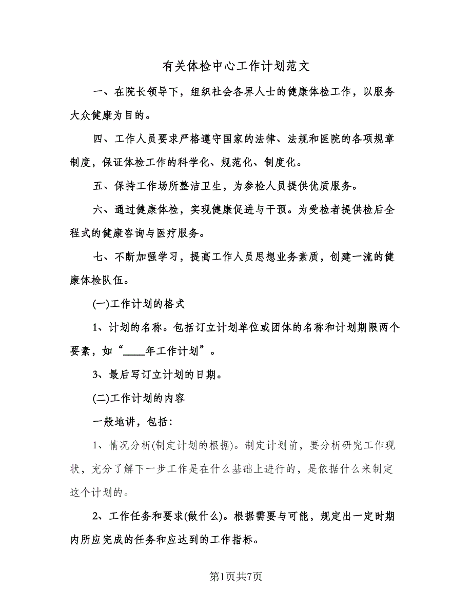 有关体检中心工作计划范文（四篇）.doc_第1页