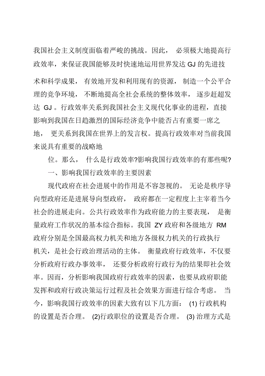 影响行政效率的主要因素有那些_第2页