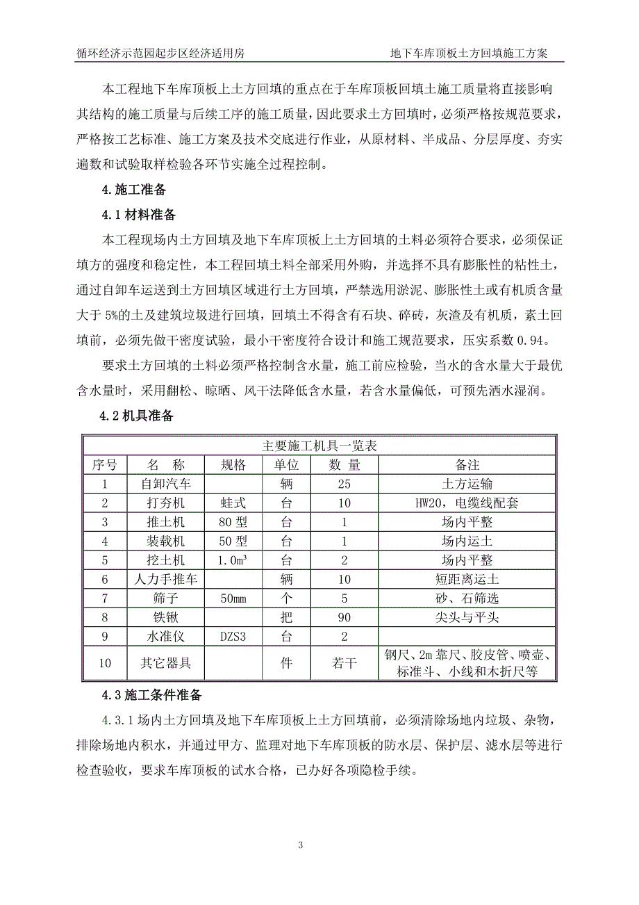 地下车库顶板土方回填施工方案_第4页