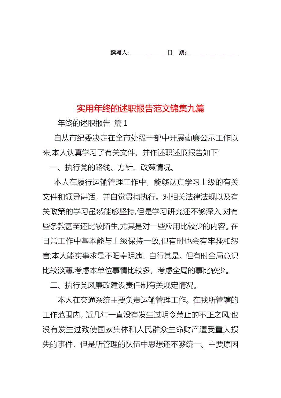 年终的述职报告范文锦集九篇_第1页