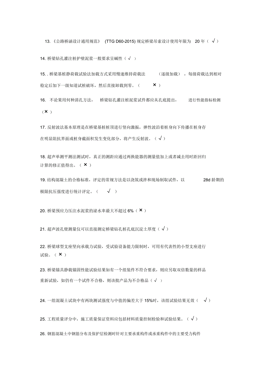 2019公路水运试验检测师桥梁隧道工程(判断题)_第2页