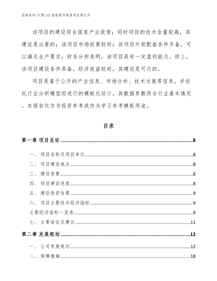 大理IoT智能硬件销售项目建议书_第3页