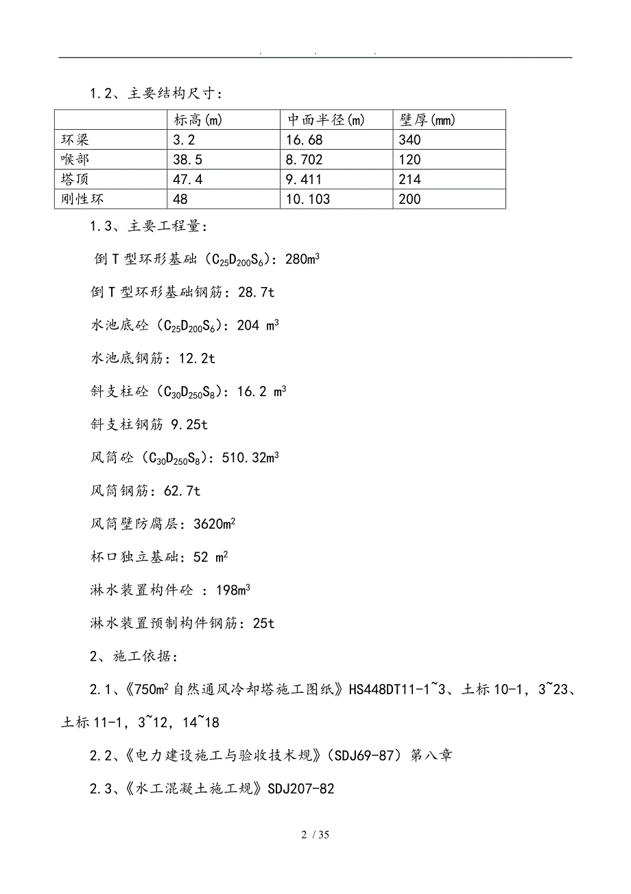 双曲线冷却塔工程施工组织设计方案_第2页