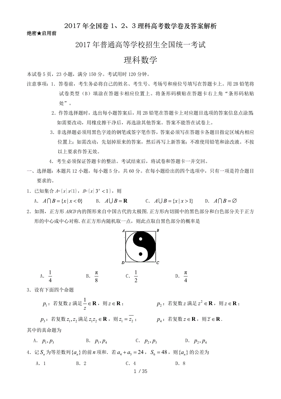 2017年全国卷123理科高考数学卷及答案解析_第1页