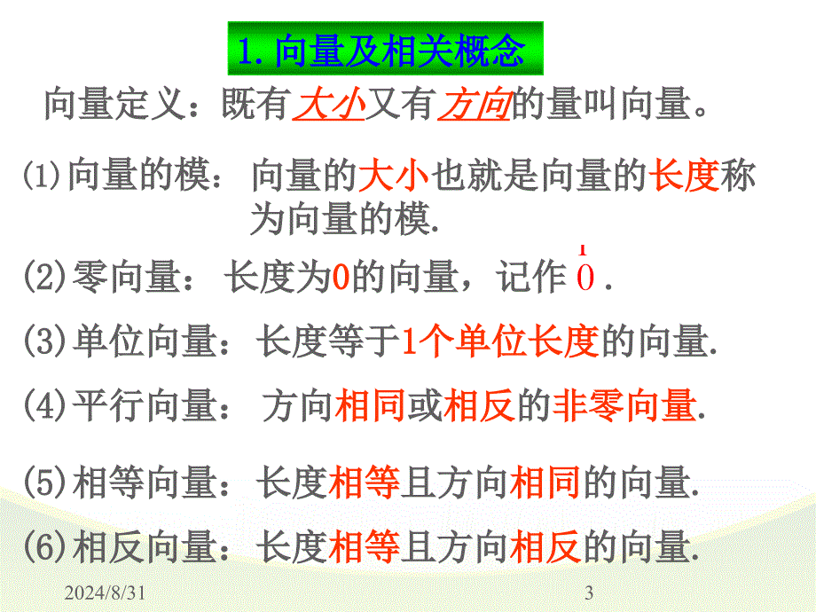 向量的概念及基本运算_第3页