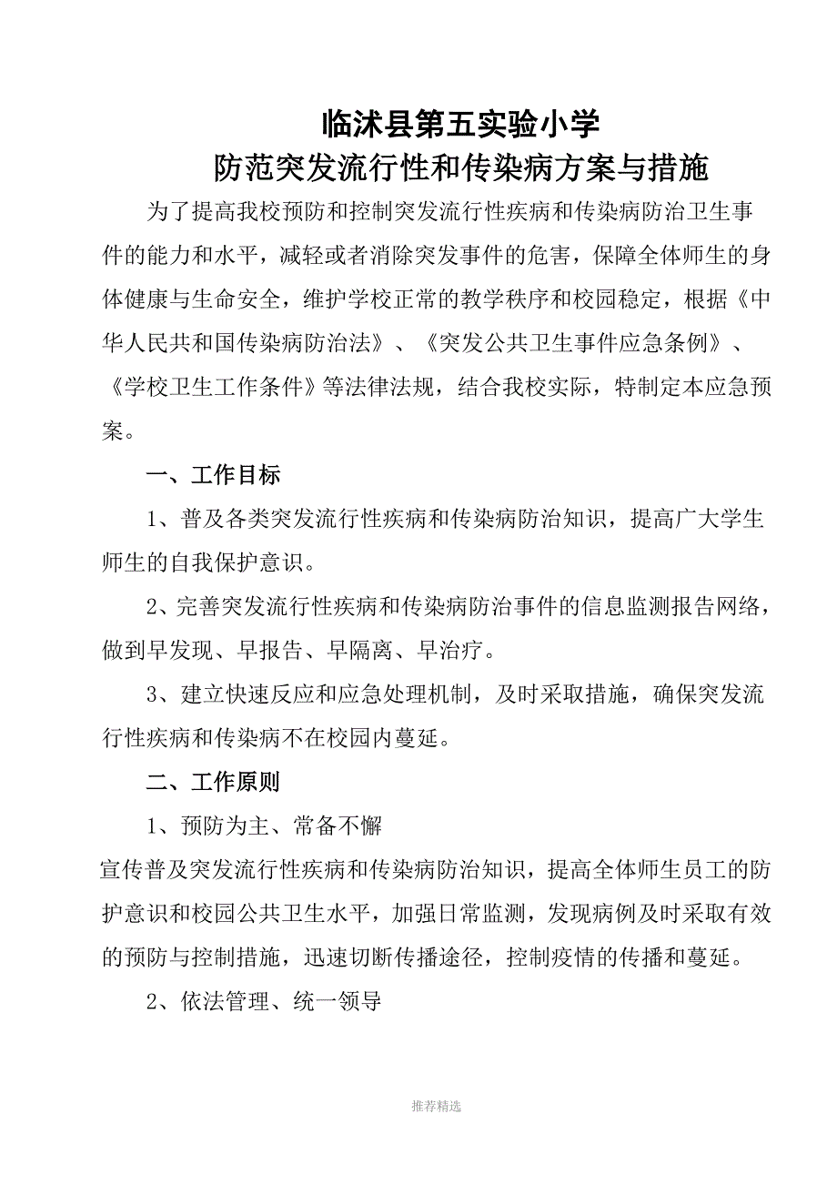 防范突发流行性和传染病方案与措施Word版_第1页