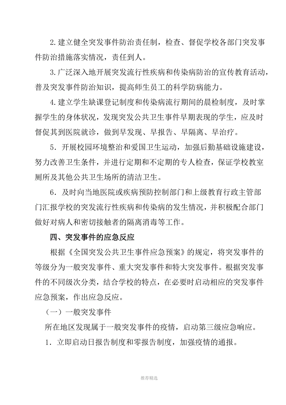 防范突发流行性和传染病方案与措施Word版_第3页