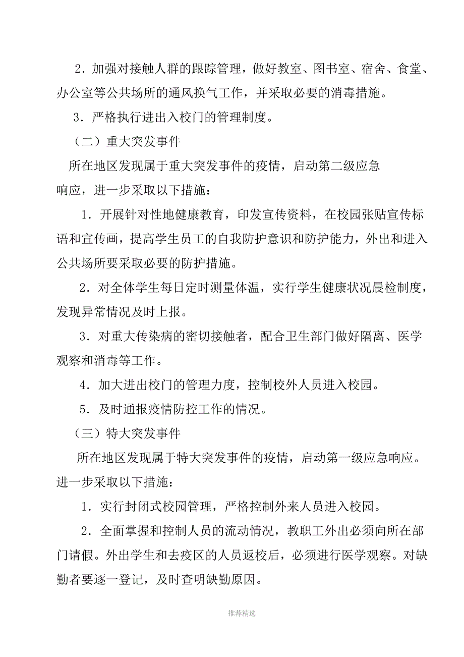 防范突发流行性和传染病方案与措施Word版_第4页