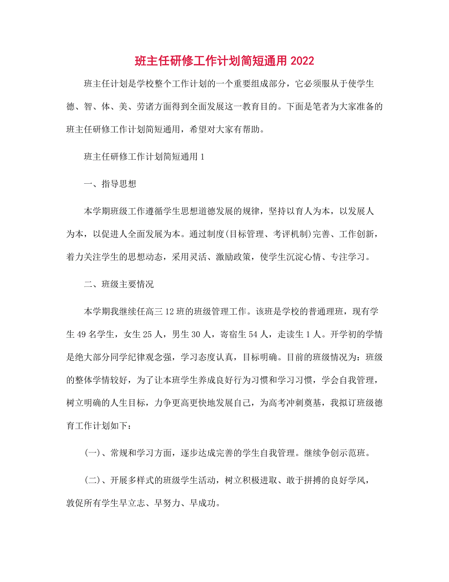 2022年班主任研修工作计划简短通用范文_第1页