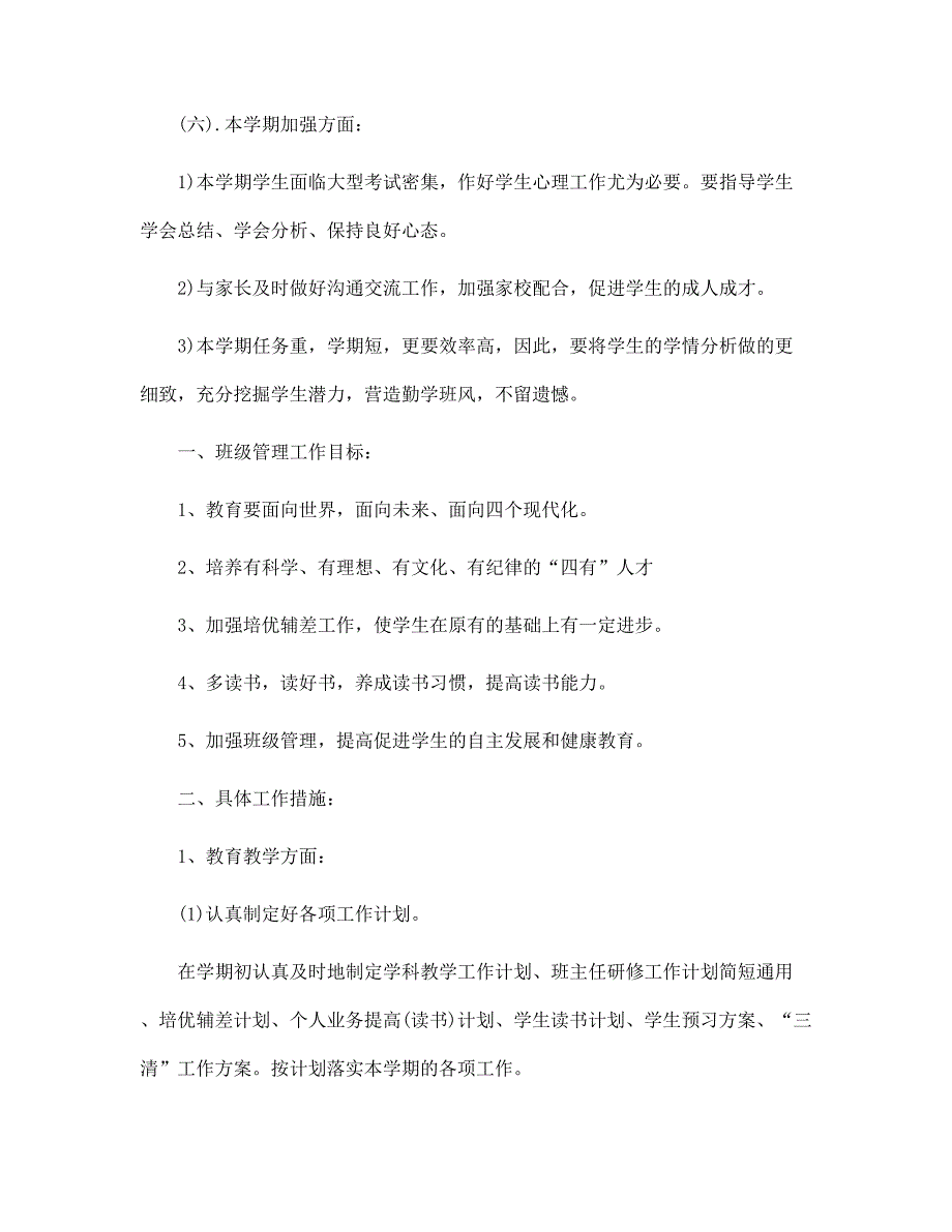 2022年班主任研修工作计划简短通用范文_第3页