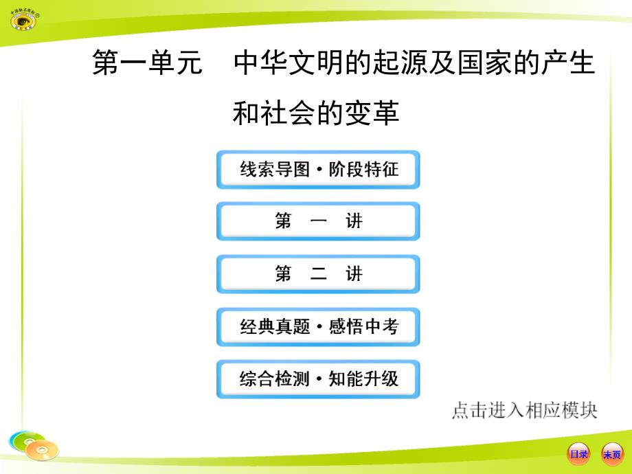 中华文明的起源及国家的产生和社会的变革.ppt_第1页