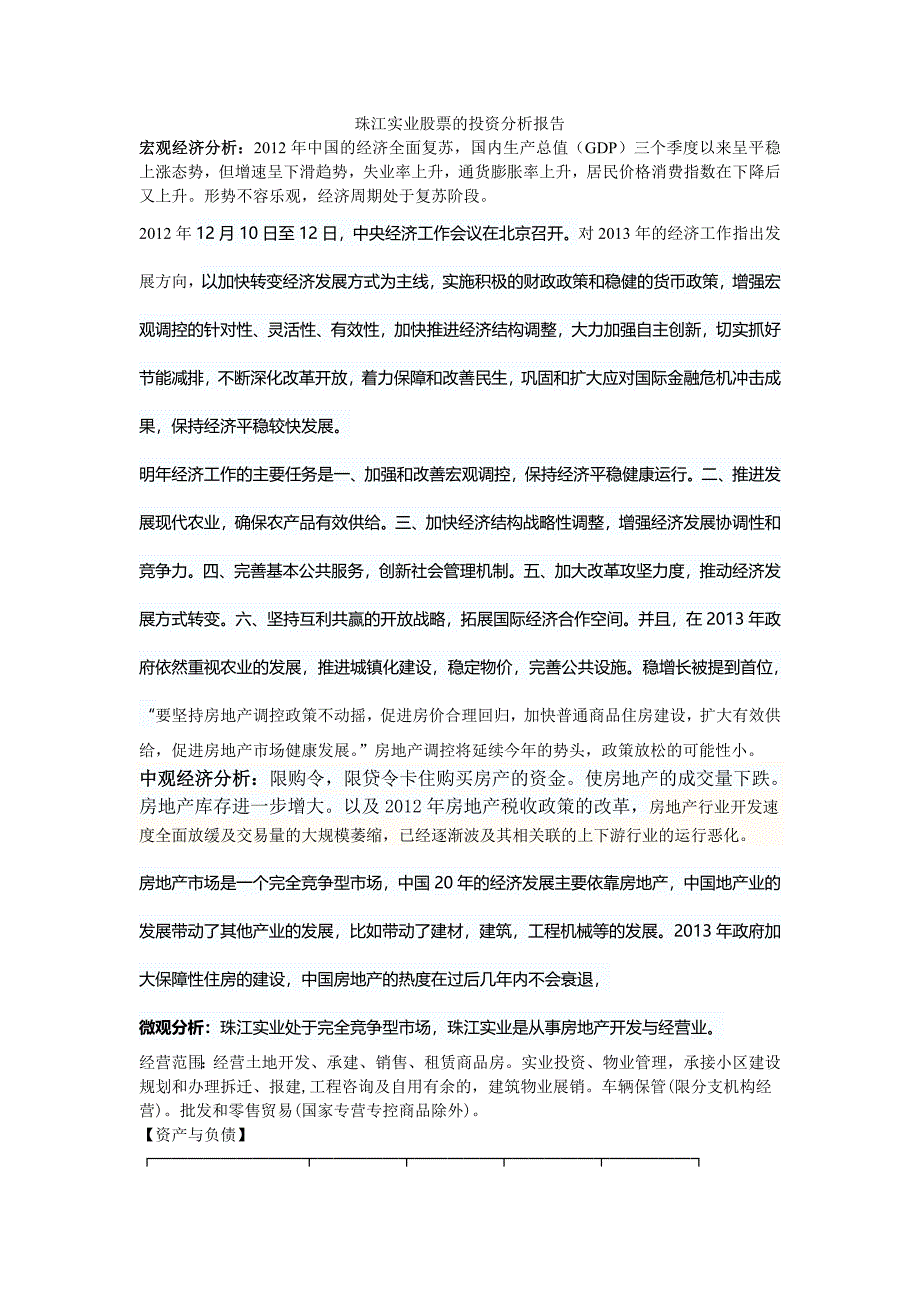 珠江实业股票的投资分析报告_第1页