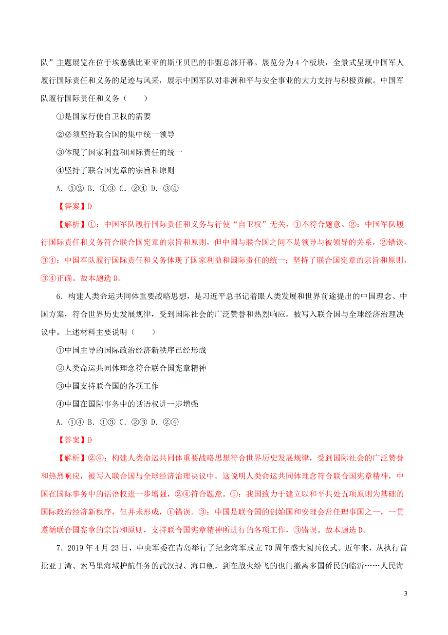 2020年领军高考政治一轮复习 专题20 维护世界和平 促进共同发展（高效演练）（含解析）_第3页