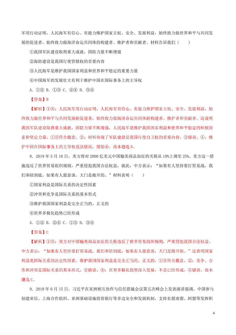 2020年领军高考政治一轮复习 专题20 维护世界和平 促进共同发展（高效演练）（含解析）_第4页