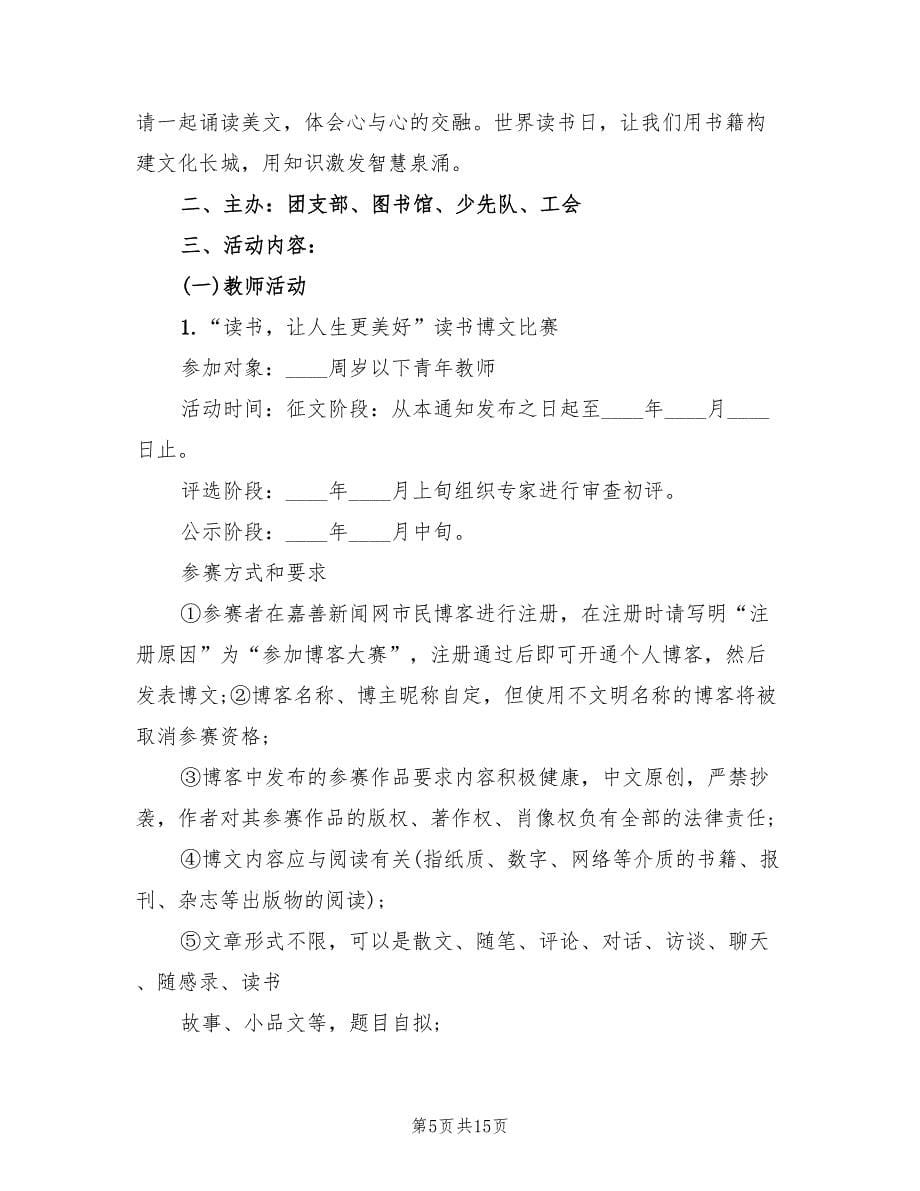 世界读书日活动策划方案（五篇）.doc_第5页