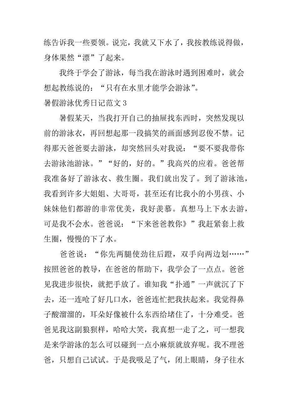 暑假游泳优秀日记范文4篇写暑假学游泳的日记_第3页