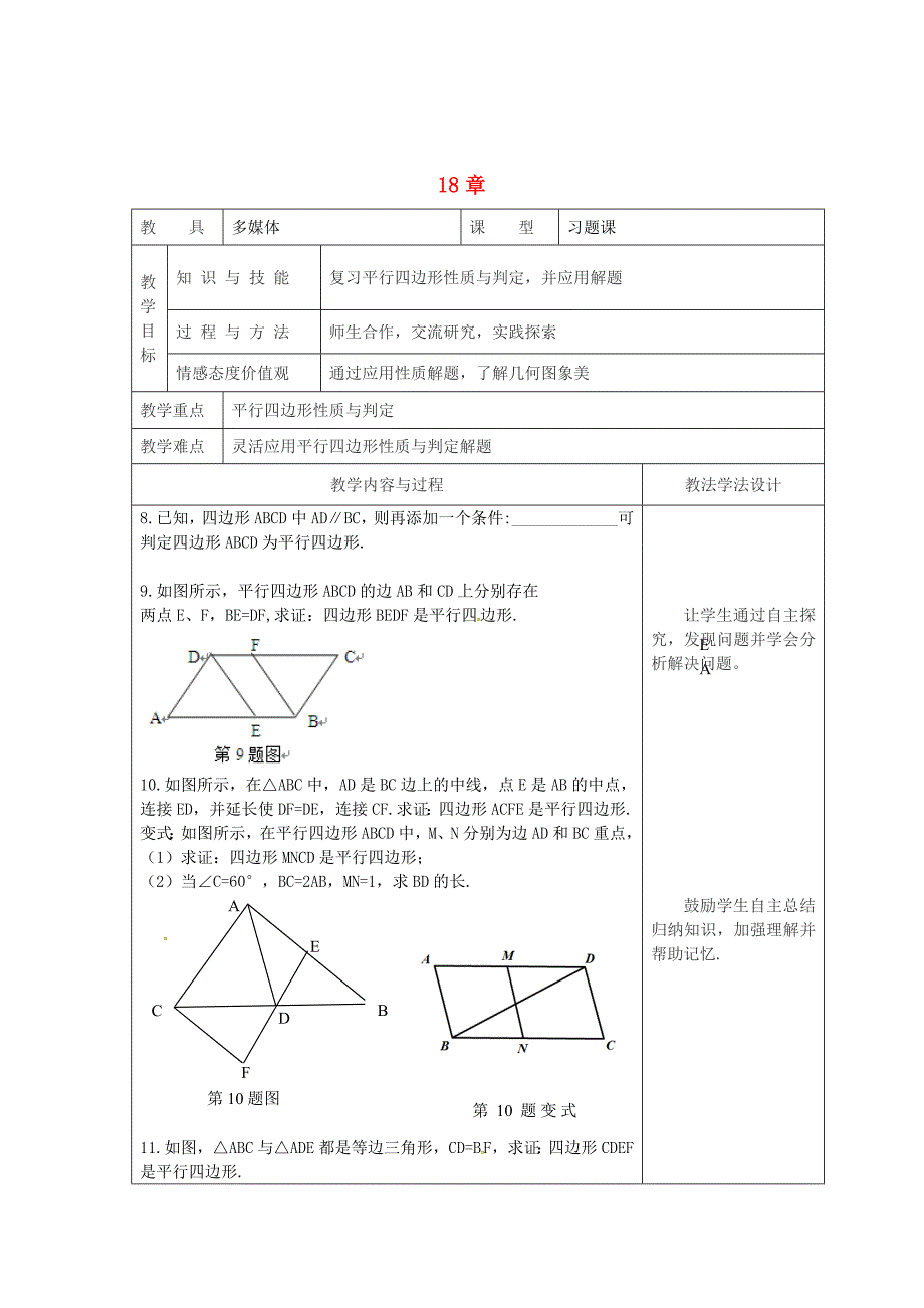 最新吉林省长市八年级数学下册18平行四边形复习课教案5华东师大版_第1页