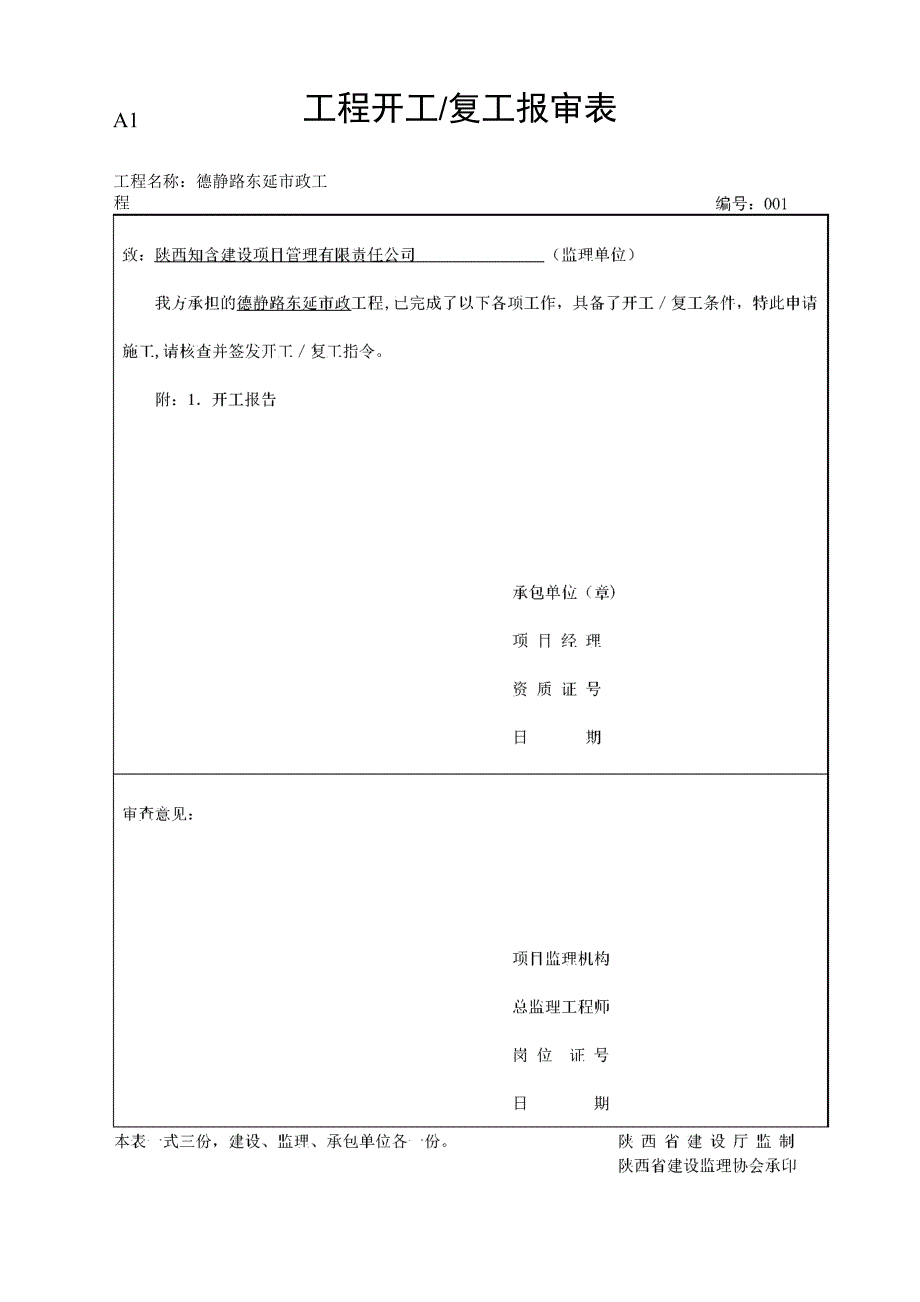 工程开工复工报审表_第1页