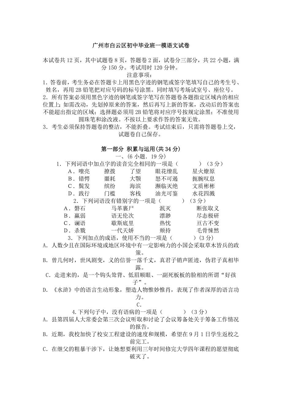 【精品】广州市白云区初中毕业班一模语文试卷_第1页