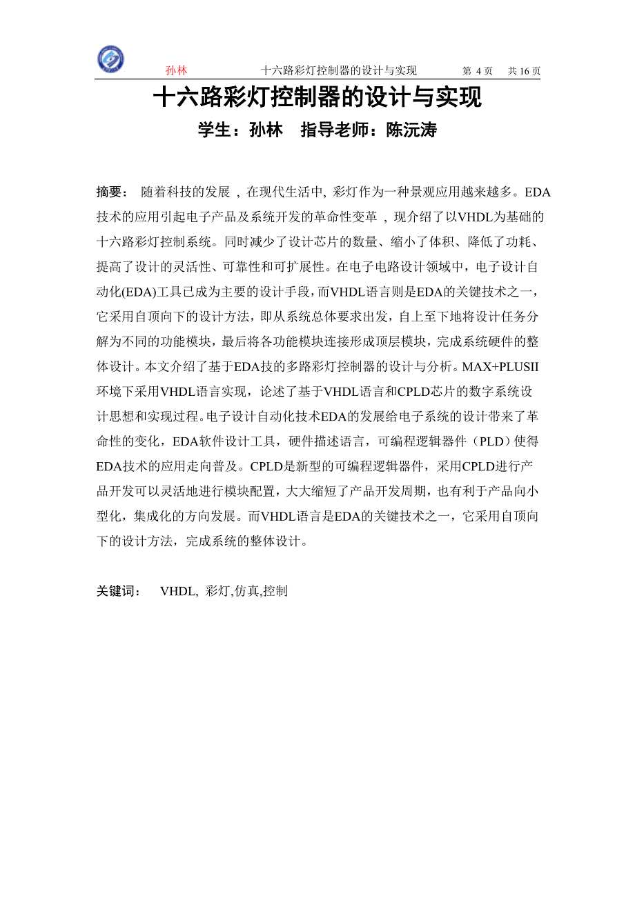 计算机组成原理课程设计报告十六路彩灯控制器的设计与实现_第4页