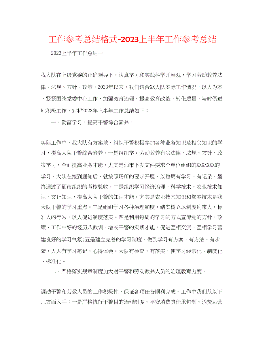 2023年工作总结格式上半工作总结.docx_第1页