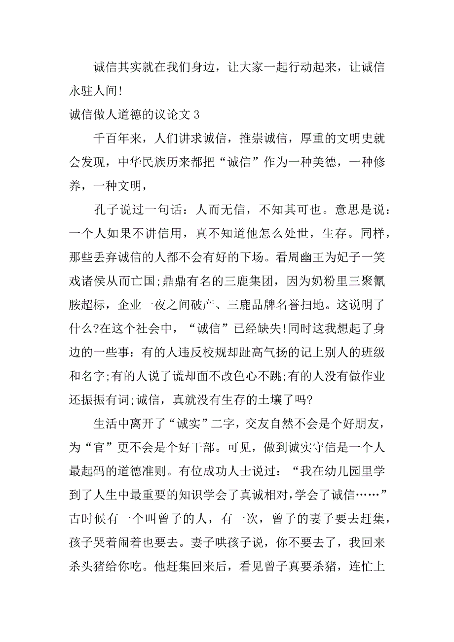 诚信做人道德的议论文3篇(做人讲诚信的议论文)_第4页