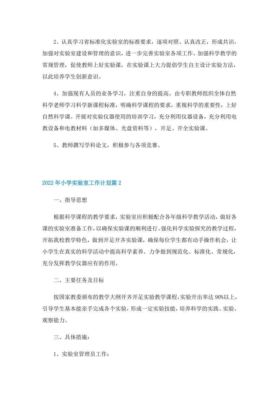 2022年小学实验室工作计划5篇_第2页