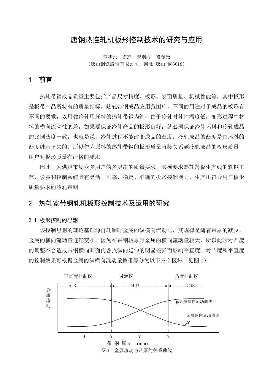 唐钢热连轧机板形控制技术的研究与应用_第1页