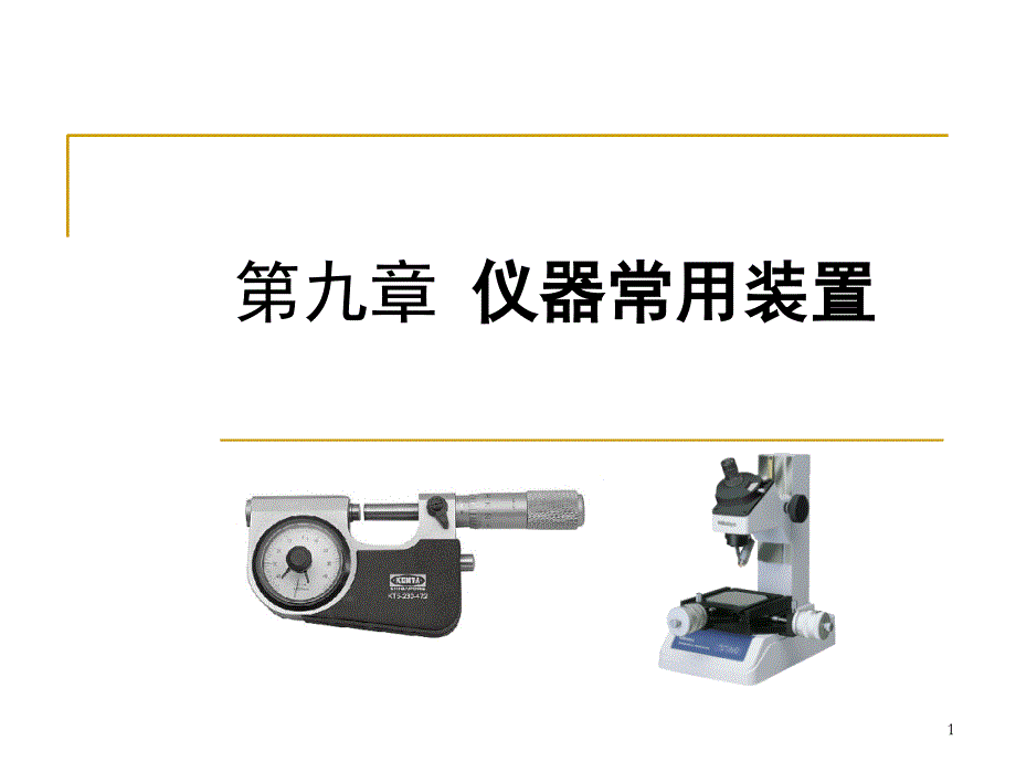 仪器常用装置_第1页