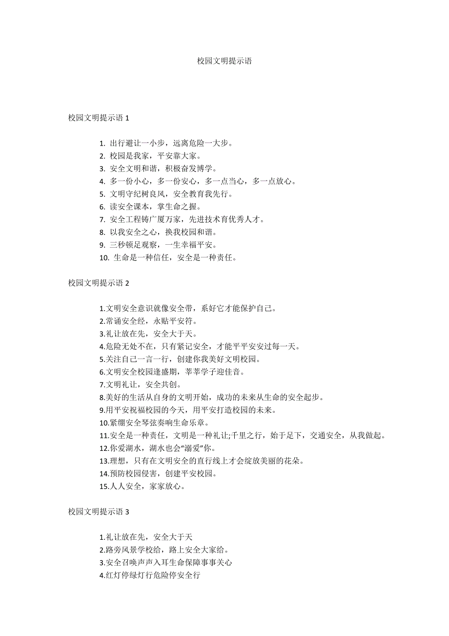 校园文明提示语_第1页