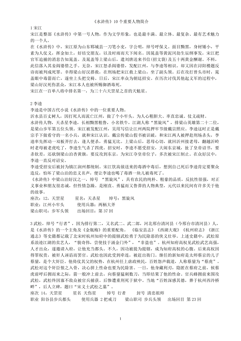 水浒传10个重要人物简介_第1页