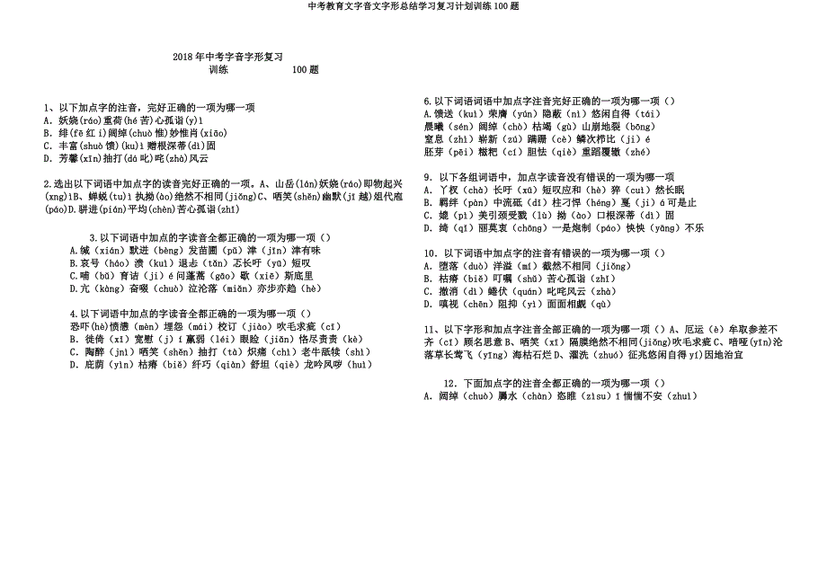 中考教育文字音文字形总结学习复习计划训练100题.docx_第1页